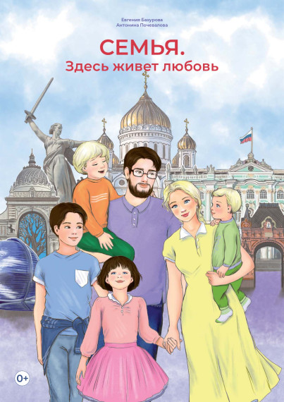 Семья. Здесь живет любовь..