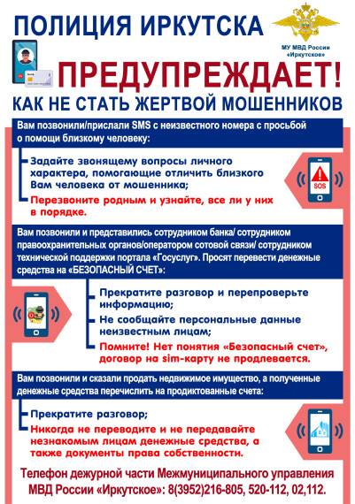 Полиция Иркутска ПРЕДУПРЕЖДАЕТ, как не стать жертвой мошенников!!!.