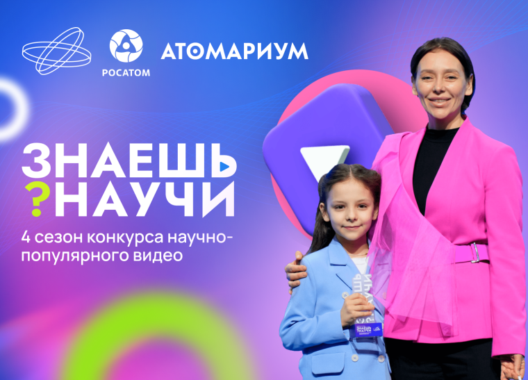 Всероссийский конкурс научно-популярного видео "Знаешь? Научи!"..