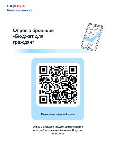 Опрос "Бюджет для граждан".
